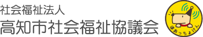 高知市社会福祉協議会