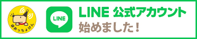 LINE公式アカウント始めました！