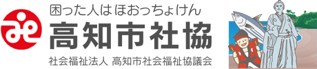 高知市社会福祉協議会