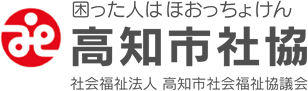 高知市社会福祉協議会