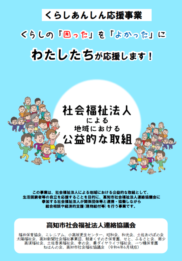 くらしあんしん応援事業のチラシ